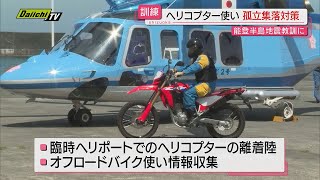 “能登半島地震”教訓に…県警が災害時孤立集落を想定した臨時ヘリポート活用訓練を実施（静岡・南伊豆町）