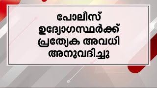 പിറന്നാളിനും വിവാഹ വാർഷികത്തിനും പോലീസ് ഉദ്യോഗസ്ഥർക്ക് അവധി അനുവദിച്ച് കൊച്ചി സിറ്റി പോലീസ്