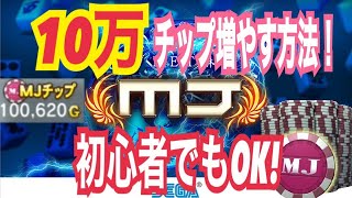 【MJ 麻雀】新人が0から10万MJチップ稼いだ⁉mjチップ増やす方法とは？最終話完結編（検証）カジノ？JANQ？一局戦？