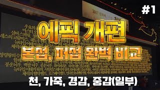 [던파] 85 ~ 90제 에픽 개편 ! 본섭, 퍼섭 완벽 비교 ! [천, 가죽, 경갑, 중갑(일부)] 1편