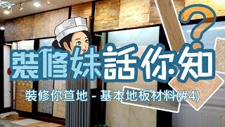 裝修妹話你知  - 裝修你笪地 - 基本地板材料