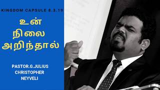 உன் நிலை அறிந்தால் I Kingdom capsule I 8.3.19 I daily motivational christian message