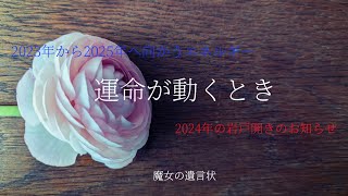 【#228ラジオ】🍎運命が動くとき🔮2023年後半から2025年へのエネルギー🌠2024年岩戸開きのお知らせ・・・魂が望む生き方を選ぶ✨エジプト・シリウスそして龍神様・白山菊理媛と繋がるエネルギー