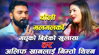 मधुको बिहेको खुलासा तर अलिफलाई निम्तो थिएन choli malmalko New Live Dohori  Song