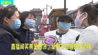 女子在直播间买黄金首饰，拿到实体店售后遭拒，店长：是假的都赔