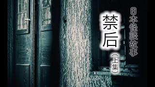 【日本怪談】禁后---上集（粵語中字）【2ch經典】