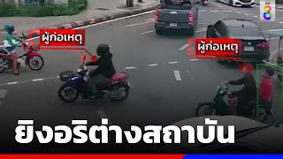 วัยรุ่นประกบยิงอริต่างสถาบัน | ข่าวช่อง8