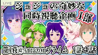 【同時視聴コラボ第1夜】ジョジョの奇妙な冒険1部 1話~4話を皆でみるコラボ！