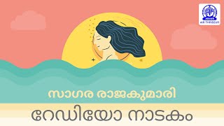 മഞ്ജു വാര്യർ I ബിജു മേനോൻ I സാഗര രാജകുമാരി I റേഡിയോ നാടകം I SAGARA RAJAKUMARI I RADIO DRAMA