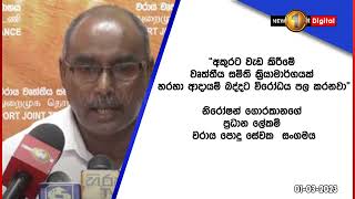 වරාය, ඛනිජ තෙල්, ජල, ටෙලිකොම් ආයතන සේවකයිනුත් වෘත්තීය සමිති ක්‍රියාමාර්ගයේ