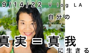 日々　自分の真実に生きるとは　真我を生きる事= 神(ブラフマン)に至る道