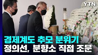 경제계도 추모 분위기...정의선, 분향소 직접 조문 / YTN