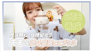 超討厭喝水的人，每天2400cc會改變哪些？最有感的部位？｜21天養成Vlog｜居妮Ginny DailyX光泉晶典小品♥