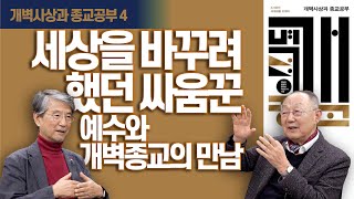 [백낙청 초대석 025] 성자의 시대에서 성령의 시대로 패러다임 전환 통해 기독교의 개벽적 면모 회복해야 한다 [개벽사상과 종교공부] 오강남 교수 4편 #천도교 #원불교 #천주교