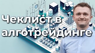 Чеклист для подготовки стратегии к бэктесту