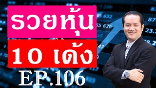 เรียนหุ้น ตอนที่ 106