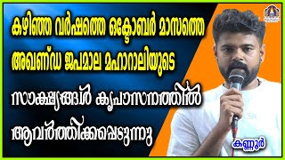 കഴിഞ്ഞ വർഷത്തെ ഒക്ടോബർ മാസത്തെ അഖണ്ഡ ജപമാല മഹാറാലിയുടെ സാക്ഷ്യങ്ങൾ കൃപാസനത്തിൽ ആവർത്തിക്കപ്പെടുന്നു