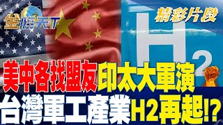 美中各找盟友印太大軍演 台灣軍工產業H2再起！？| 金臨天下 20230809 @tvbsmoney