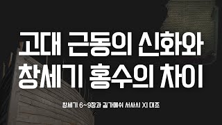 창세기 6~9장과  길가메쉬 서사시 XI 서판에 대한 분석과 묵상