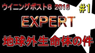 #1【ｳｲﾆﾝｸﾞﾎﾟｽﾄ8 2016 難易度EXPERT】地球外生命体の件について。