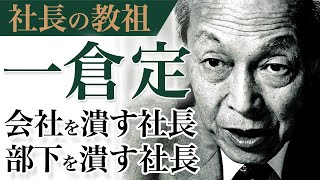 《公式》会社を潰す社長の共通点｜社長の教祖と呼ばれた伝説の男”一倉定”｜一倉定の「社長の姿勢篇」DVD（３）【日本経営合理化協会】