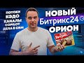 Новый Битрикс24 Орион. Обзор и распаковка новинок которые уже доступны.