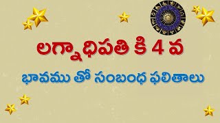 లగ్నాధిపతి కి 4 వభావము తో సంబంధ ఫలితాలు | astro | telugu