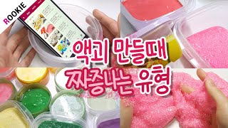 현실적인.. 액괴만들때 짜증나는 유형😠🔥 | 12가지 | 슬라임 유형 | 액체괴물 | Annoying type when making slime