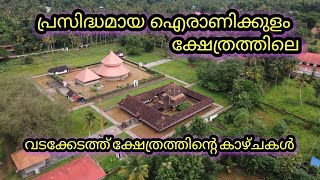 ഐരാണിക്കുളം വടക്കേടത്ത് ക്ഷേത്രം / Iranikulam Sree Mahadeva Temple Part 2