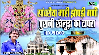 सांवरिया मारी झोपड़ी गणी पुरानी खेलुडा का टापरा || sanvariya Seth New Bhajan || BalKishan Prajapat