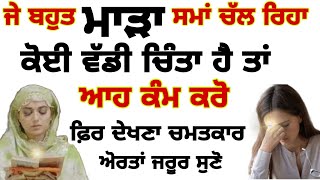 ਜੇ ਮਾੜਾ ਸਮਾਂ ਚੱਲ ਰਿਹਾ ਹੈ ਜਾ ਕੋਈ ਵੱਡੀ ਚਿੰਤਾ ਹੈ ਤਾ ਜਰੂਰ ਸੁਣੋ #gurbani #motivationkatha #anmolvichar