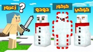 فلم ماين كرافت _ زعرور لا يستطيع ان يمسك كركور و دودو المستخبئين ؟__🔥