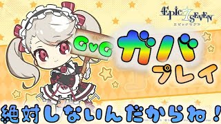 【エピックセブン】　今日のGvG　今日も強い方々！　[210917]