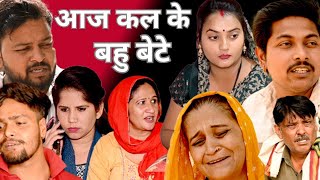 आजकल के बहु बेटे #सच्ची घटना #हरियाणवी_पारिवारिक_नाटक #comedy#emotional #latest2024