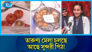 বিজিপ্রেস হাইস্কুলে তারুণ্য মেলা চলছে...  আছে সুন্দরী পিঠা... | Rtv News