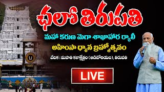 Live: ఛలో తిరుపతి | మహా కరుణ మెగా శాఖాహార ర్యాలీ | PMC Telugu