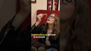 Вкусная китайская еда в Казани : где поесть - обзор \