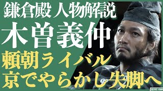 ＜鎌倉殿の13人＞木曽義仲 人物解説！＜頼朝のライバル、京でやらかし主導権を失う＞