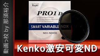 おすすめ可変NDフィルターになるか？Kenko PRO1Dを徹底レビュー！