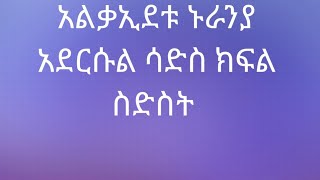 አልቃኢደቱ ኑራንያ አደርሱል ሳድስ ክፍል ስድስት