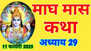 माघ मास कथा -अध्याय  29 ॥ Magh Mass Ki Katha Day 29 ॥ Magh  Mass Mahatmya Adhyay 29 ॥Magh Mass Katha