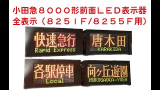 [鉄道部品]小田急8000形LED前面種別/行先表示器 全表示[方向幕]