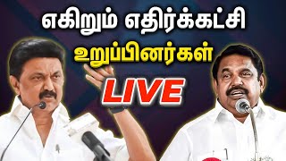 🔴live: கூடியது 5ம் நாள் சட்டசபை... எதிர்க்கட்சி தொடர் விமர்சனம் ‍