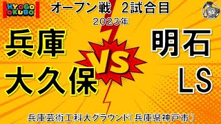 オープン戦 vs 明石S ②