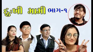 Dukhi Mami  દુ:ખી મામી  ભાગ-૧ || Gujrati short Film || Siya Mistry || Studio Hardik