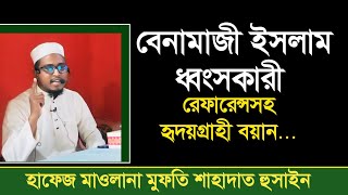 হৃদয়গ্রাহী বয়ান|| বেনামাজী ইসলাম ধ্বংসকারী||‌হাফেজ মাওলানা মুফতি শাহাদাত হুসাইন