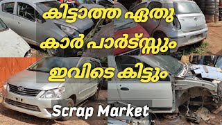 Scrap Market || എല്ലാ വണ്ടികളുടെയും  ബോഡി പാർട്സ് കിട്ടുന്ന സ്ഥലം 🔥