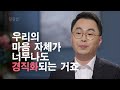 용서에 대해 정리하고 평안에 이르시기를ㅣ김진혁 교수 횃불트리니티신학대학원대학교ㅣ잘잘법 146회