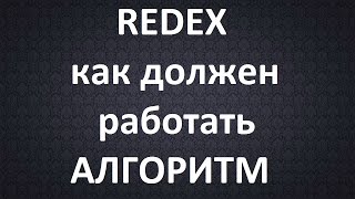 Redex как должен работать АЛГОРИТМ