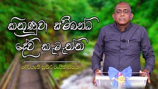 කිතුණුවා සම්බන්ධ දේව කැමැත්ත | Pastor Susil Ranjith